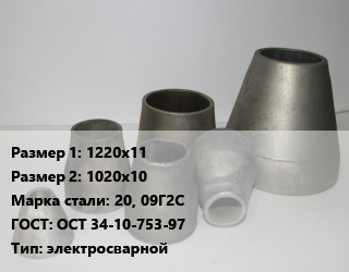 Переход стальной 1220х11х1020х10 Марка: 20, 09Г2С ГОСТ: ОСТ 34-10-753-97 электросварной, шт, по запросу цена от 85889 сом / шт, где купить, условия доставки в Оше и Ошской области